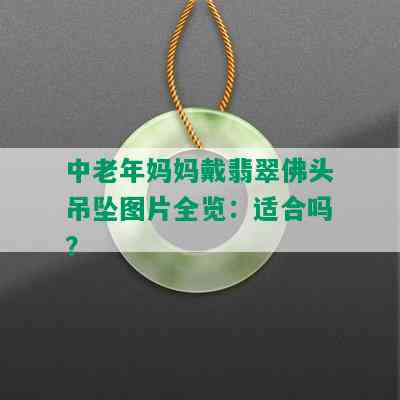 中老年妈妈戴翡翠佛头吊坠图片全览：适合吗？