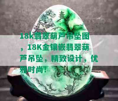 18k翡翠葫芦吊坠图，18K金镶嵌翡翠葫芦吊坠，精致设计，优雅时尚！