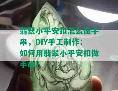 翡翠小平安扣怎么做手串，DIY手工制作：如何用翡翠小平安扣做手串？