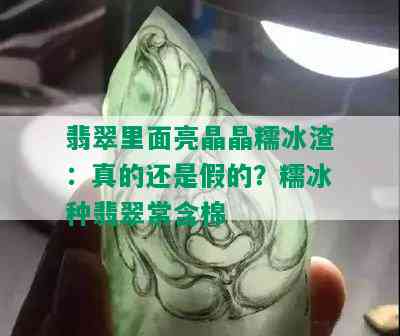 翡翠里面亮晶晶糯冰渣：真的还是假的？糯冰种翡翠常含棉