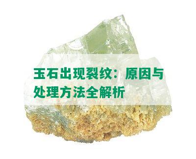 玉石出现裂纹：原因与处理方法全解析