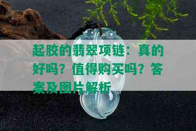 起胶的翡翠项链：真的好吗？值得购买吗？答案及图片解析