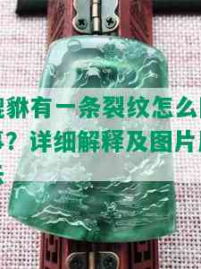 貔貅有一条裂纹怎么回事？详细解释及图片展示