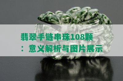 翡翠手链串珠108颗：意义解析与图片展示