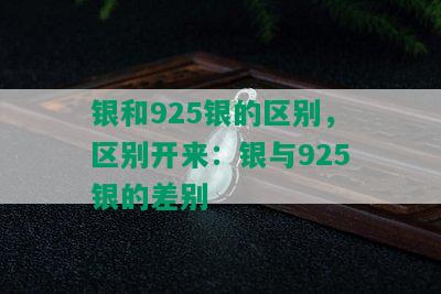 银和925银的区别，区别开来：银与925银的差别