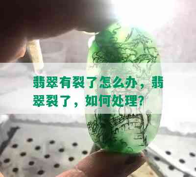 翡翠有裂了怎么办，翡翠裂了，如何处理？