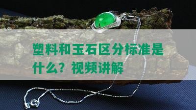 塑料和玉石区分标准是什么？视频讲解