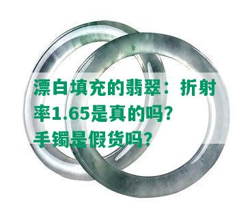 漂白填充的翡翠：折射率1.65是真的吗？手镯是假货吗？