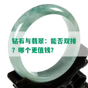 钻石与翡翠：能否双排？哪个更值钱？