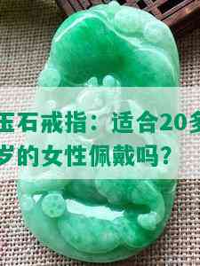 玉石戒指：适合20多岁的女性佩戴吗？