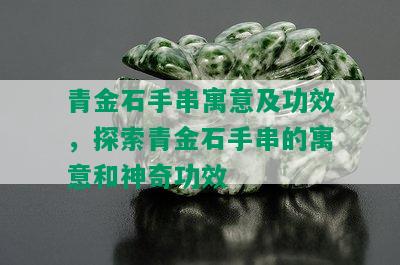 青金石手串寓意及功效，探索青金石手串的寓意和神奇功效