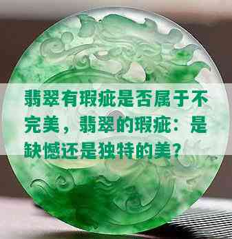 翡翠有瑕疵是否属于不完美，翡翠的瑕疵：是缺憾还是独特的美？