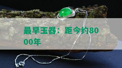 最早玉器：距今约8000年