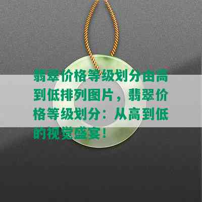 翡翠价格等级划分由高到低排列图片，翡翠价格等级划分：从高到低的视觉盛宴！