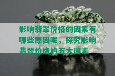 影响翡翠价格的因素有哪些原因呢，探究影响翡翠价格的五大因素