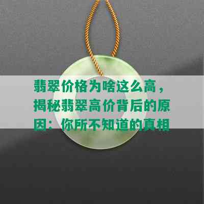 翡翠价格为啥这么高，揭秘翡翠高价背后的原因：你所不知道的真相