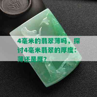 4毫米的翡翠薄吗，探讨4毫米翡翠的厚度：薄还是厚？