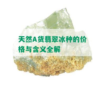 天然A货翡翠冰种的价格与含义全解