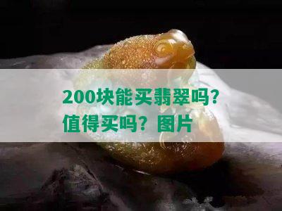 200块能买翡翠吗？值得买吗？图片