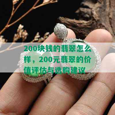 200块钱的翡翠怎么样，200元翡翠的价值评估与选购建议