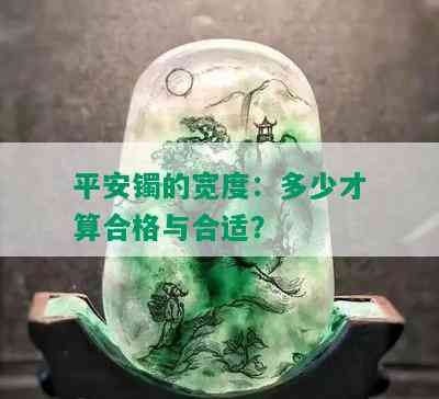 平安镯的宽度：多少才算合格与合适？