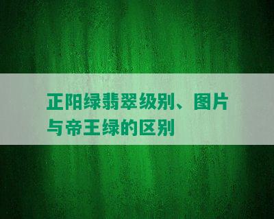 正阳绿翡翠级别、图片与帝王绿的区别