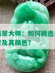 翡翠大师：如何挑选翡翠及其颜色？