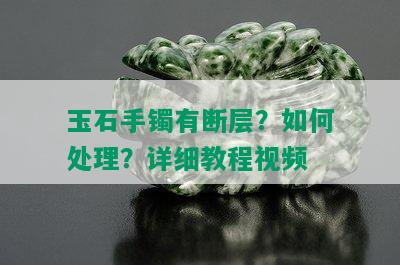 玉石手镯有断层？如何处理？详细教程视频