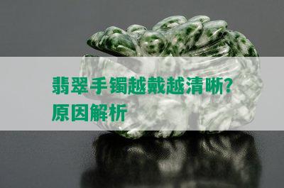 翡翠手镯越戴越清晰？原因解析