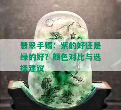 翡翠手镯：紫的好还是绿的好？颜色对比与选择建议