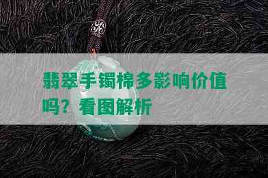 翡翠手镯棉多影响价值吗？看图解析