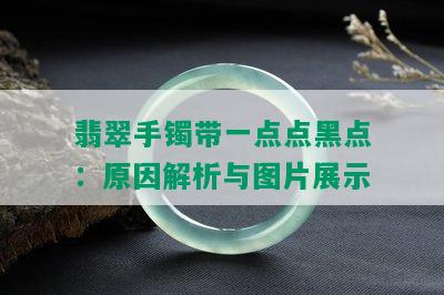 翡翠手镯带一点点黑点：原因解析与图片展示