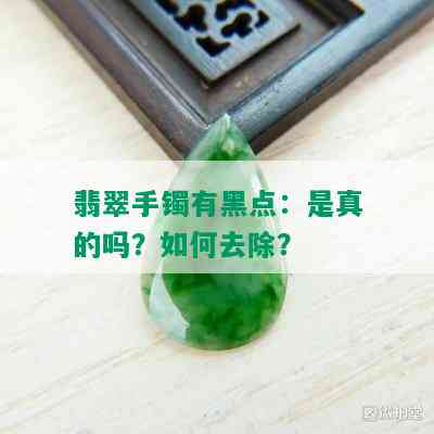 翡翠手镯有黑点：是真的吗？如何去除？