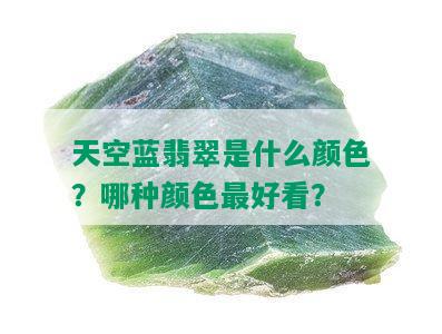 天空蓝翡翠是什么颜色？哪种颜色更好看？