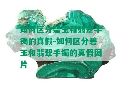 如何区分碧玉和翡翠手镯的真假-如何区分碧玉和翡翠手镯的真假图片