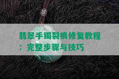 翡翠手镯裂痕修复教程：完整步骤与技巧