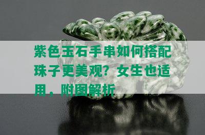 紫色玉石手串如何搭配珠子更美观？女生也适用，附图解析