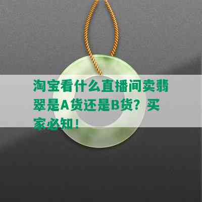 淘宝看什么直播间卖翡翠是A货还是B货？买家必知！