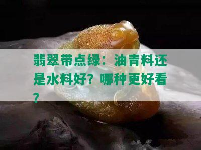 翡翠带点绿：油青料还是水料好？哪种更好看？