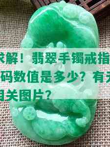 求解！翡翠手镯戒指99码数值是多少？有无相关图片？