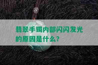 翡翠手镯内部闪闪发光的原因是什么？