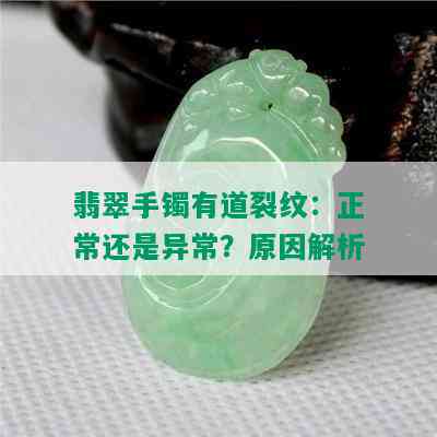 翡翠手镯有道裂纹：正常还是异常？原因解析