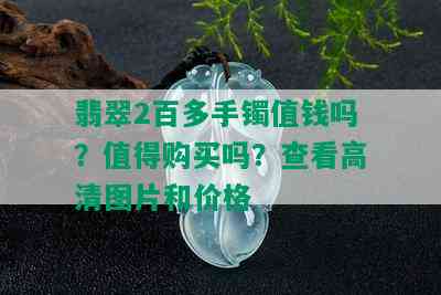 翡翠2百多手镯值钱吗？值得购买吗？查看高清图片和价格