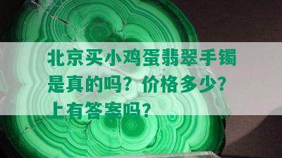 北京买小鸡蛋翡翠手镯是真的吗？价格多少？上有答案吗？