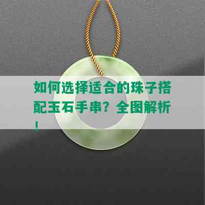 如何选择适合的珠子搭配玉石手串？全图解析！