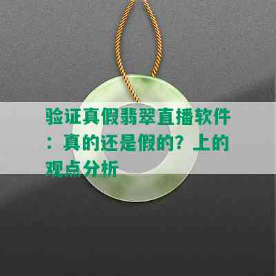 验证真假翡翠直播软件：真的还是假的？上的观点分析