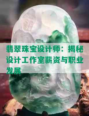 翡翠珠宝设计师：揭秘设计工作室薪资与职业发展