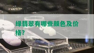 绿翡翠有哪些颜色及价格？