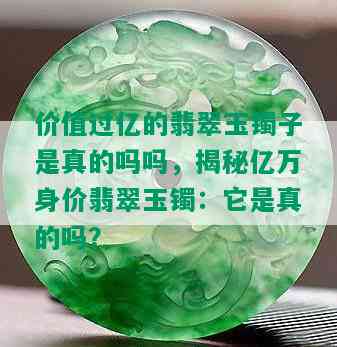 价值过亿的翡翠玉镯子是真的吗吗，揭秘亿万身价翡翠玉镯：它是真的吗？