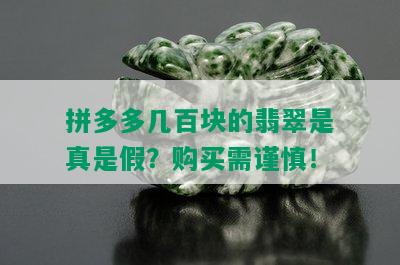 拼多多几百块的翡翠是真是假？购买需谨慎！